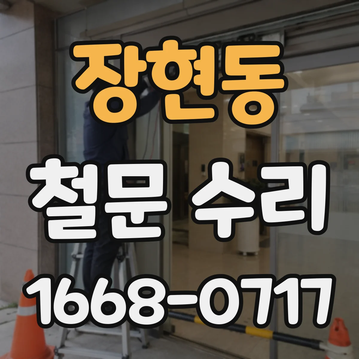 장현동 철문 수리