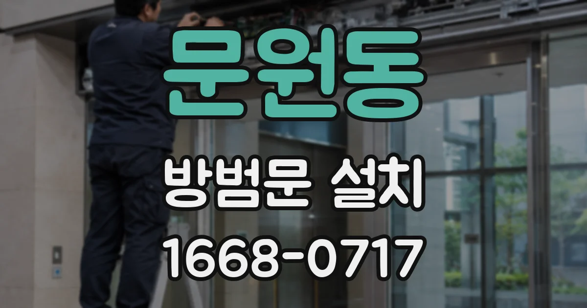 문원동 방범문 설치