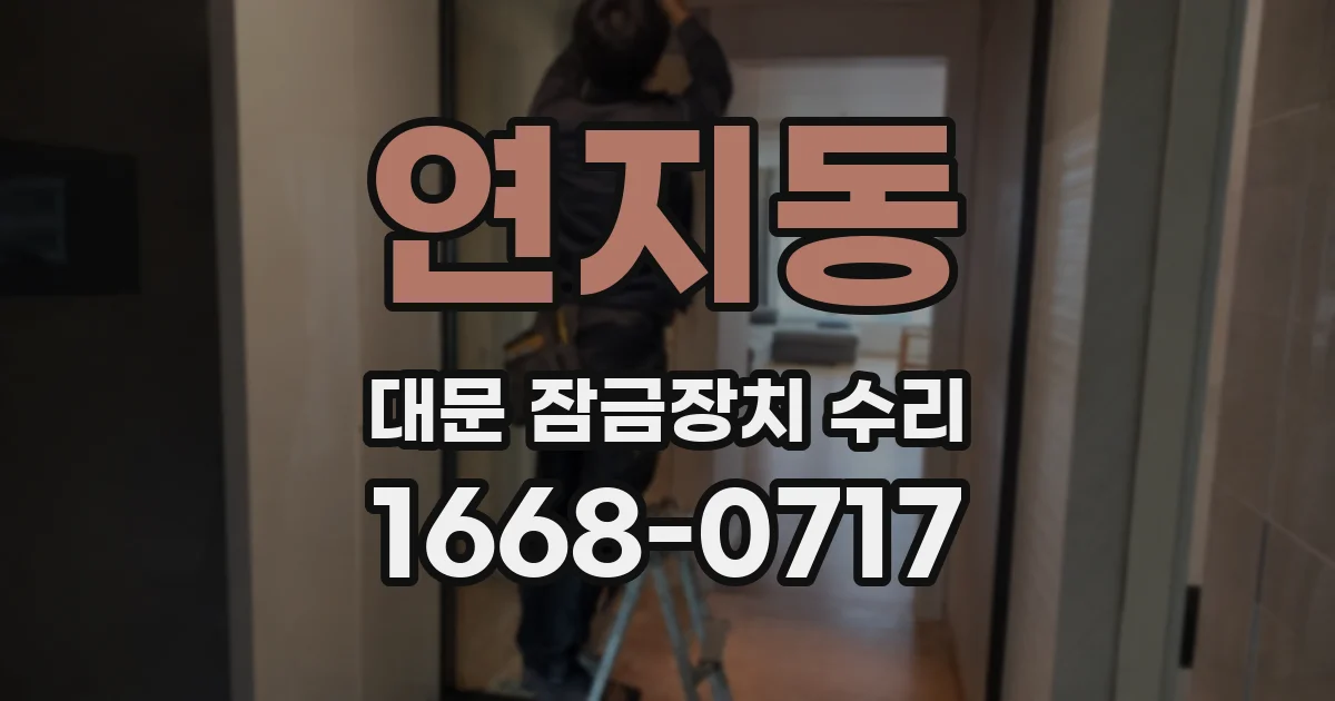 연지동 대문 잠금장치 수리