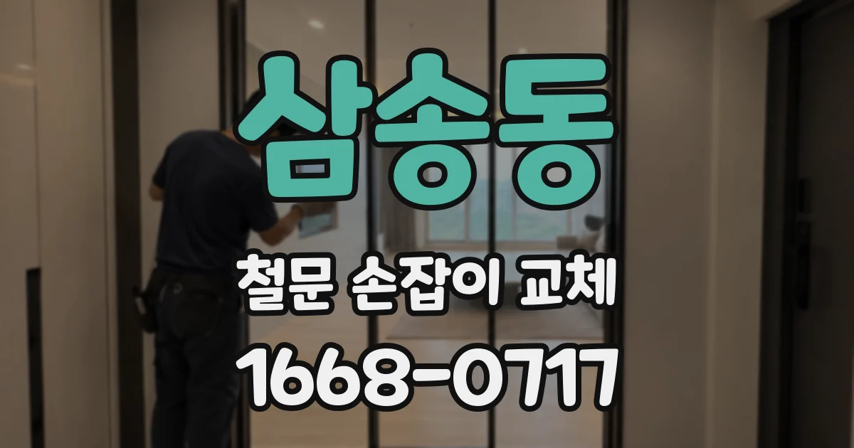 삼송동 철문 손잡이 교체