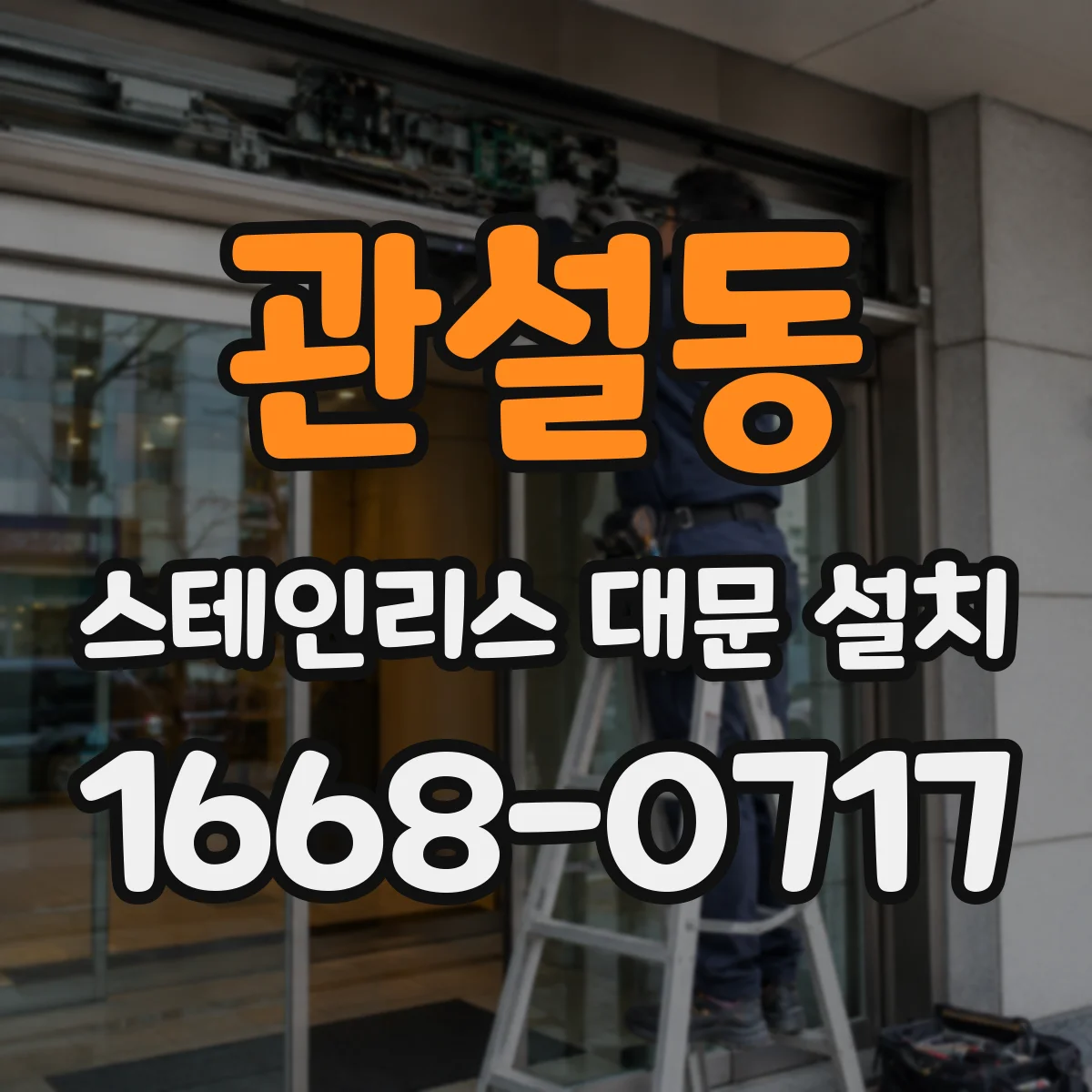 관설동 스테인리스 대문 설치