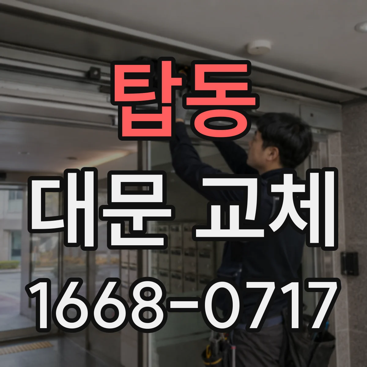 탑동 대문 교체