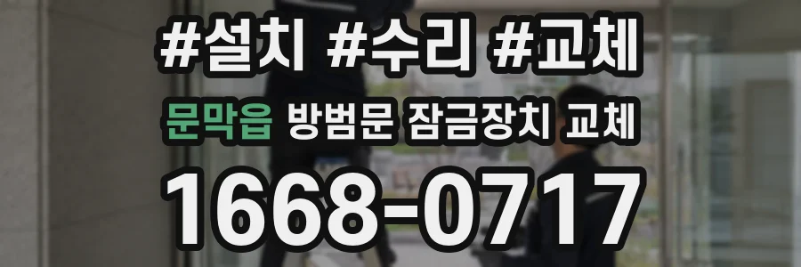 문막읍 방범문 잠금장치 교체
