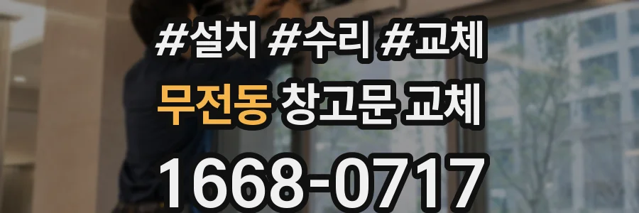 무전동 창고문 교체