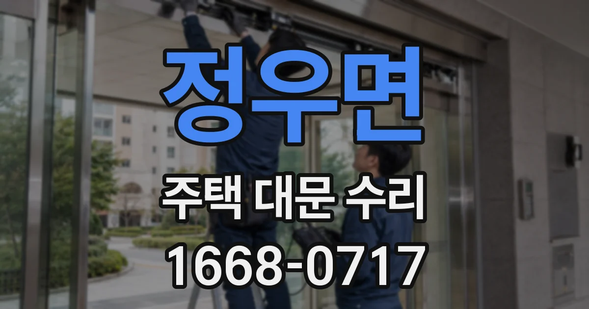 정우면 주택 대문 수리
