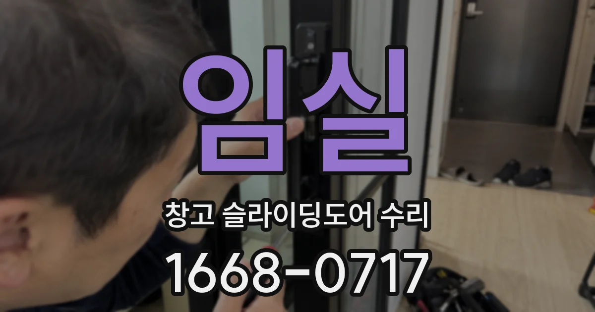 임실 창고 슬라이딩도어 수리