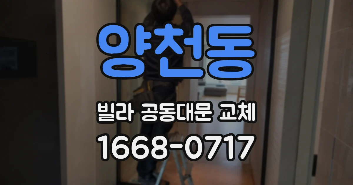양천동 빌라 공동대문 교체