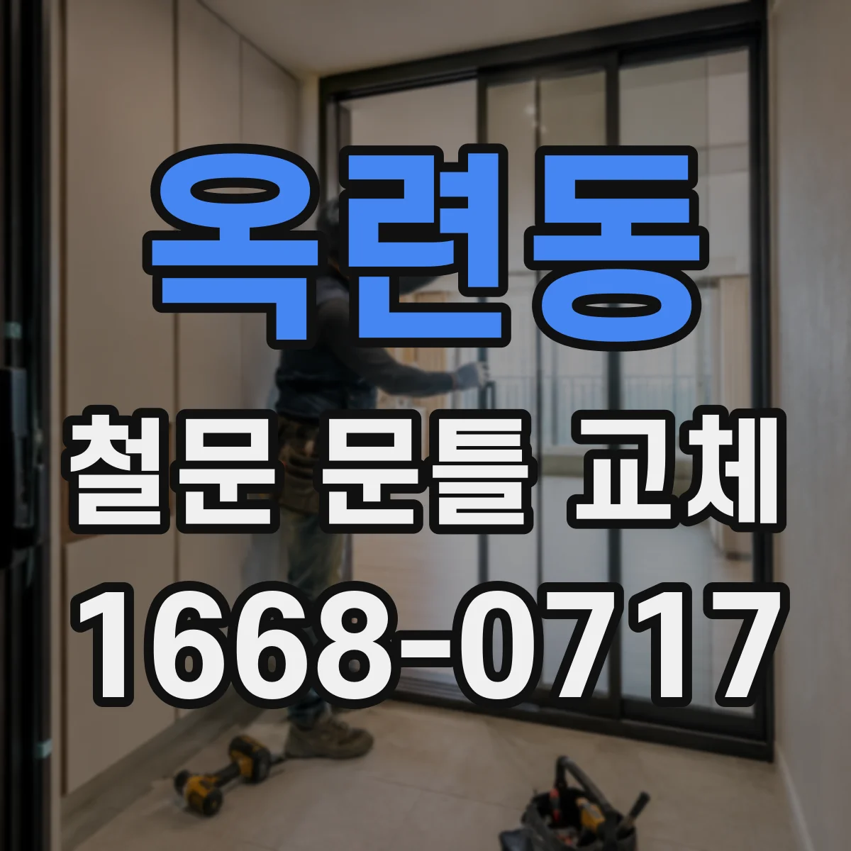옥련동 철문 문틀 교체