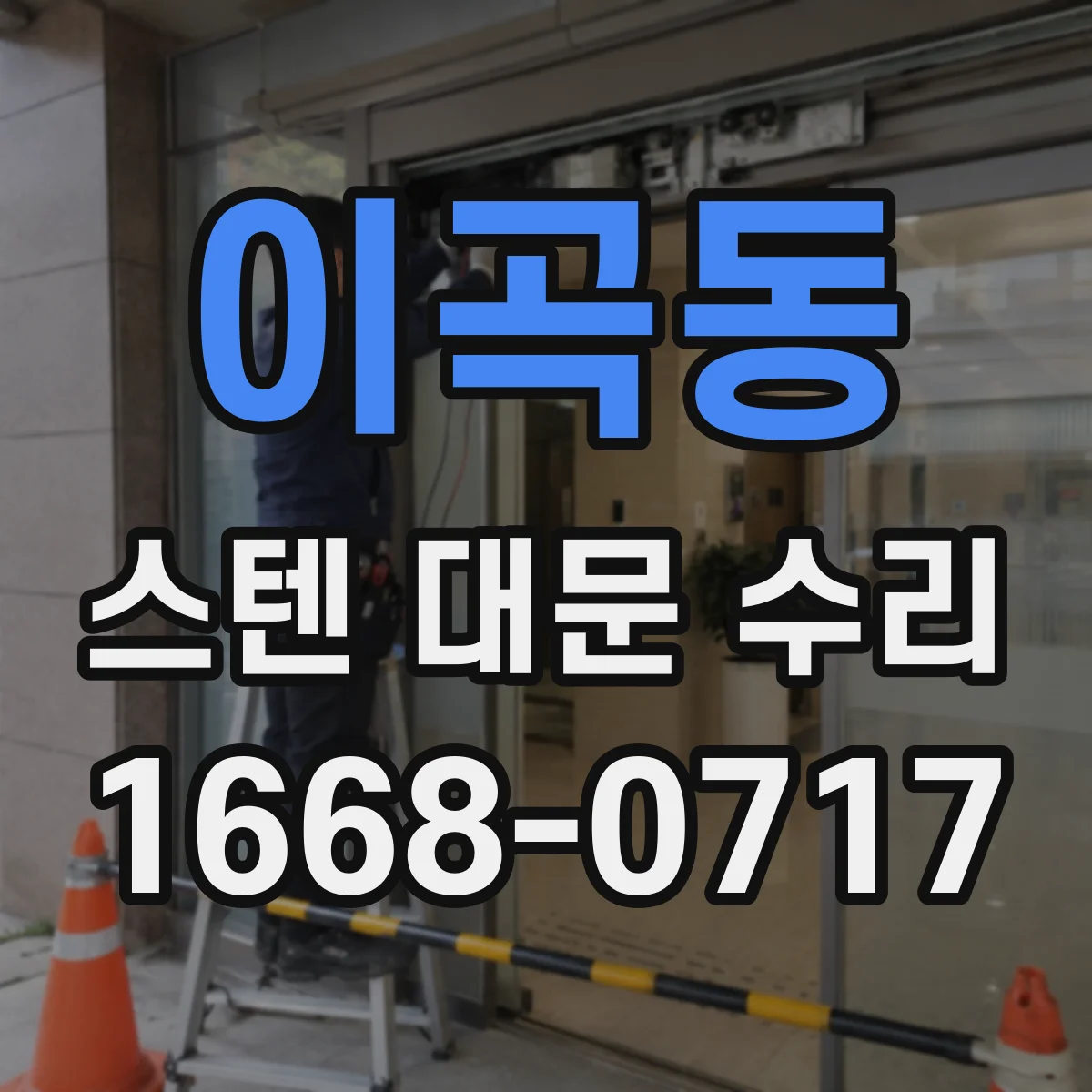 이곡동 스텐 대문 수리