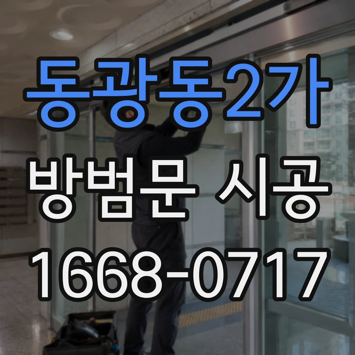 동광동2가 방범문 시공