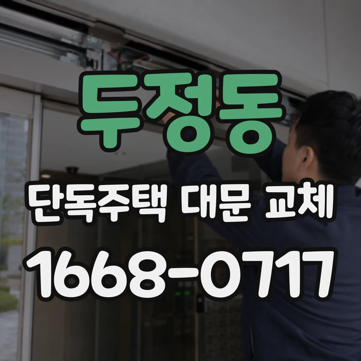 두정동 단독주택 대문 교체
