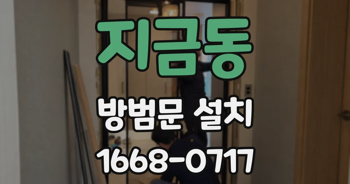 지금동 방범문 설치