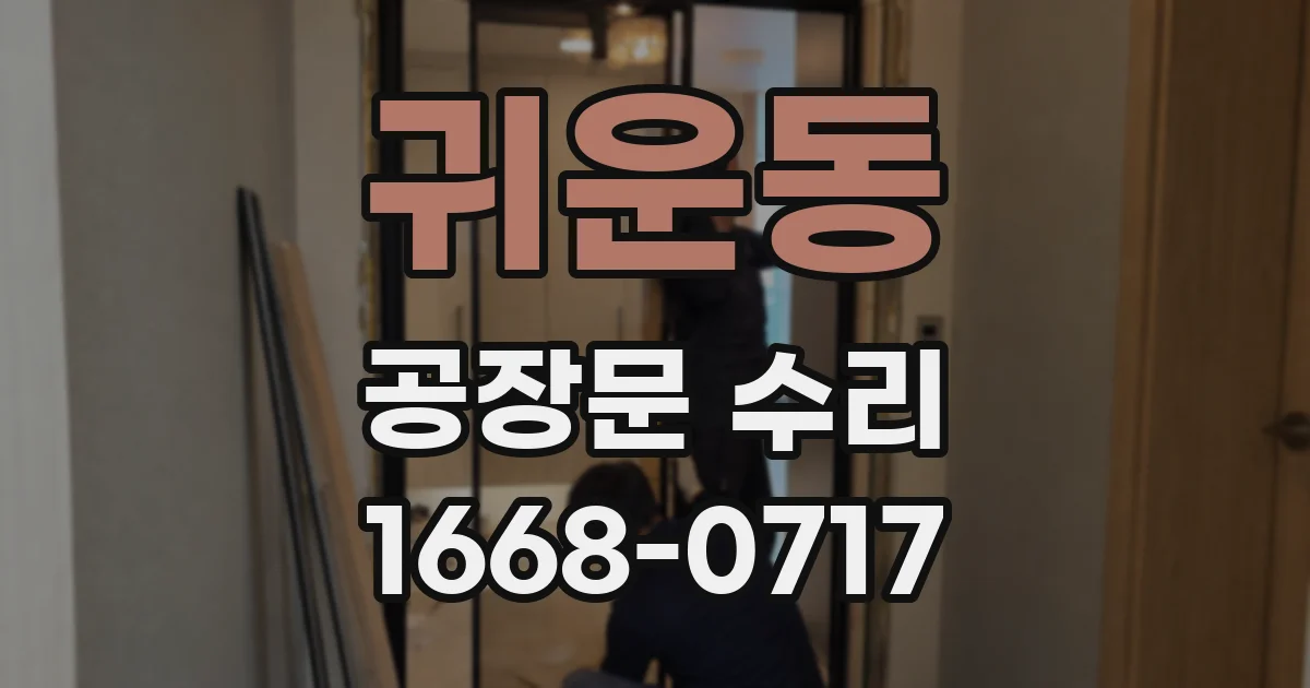 귀운동 공장문 수리