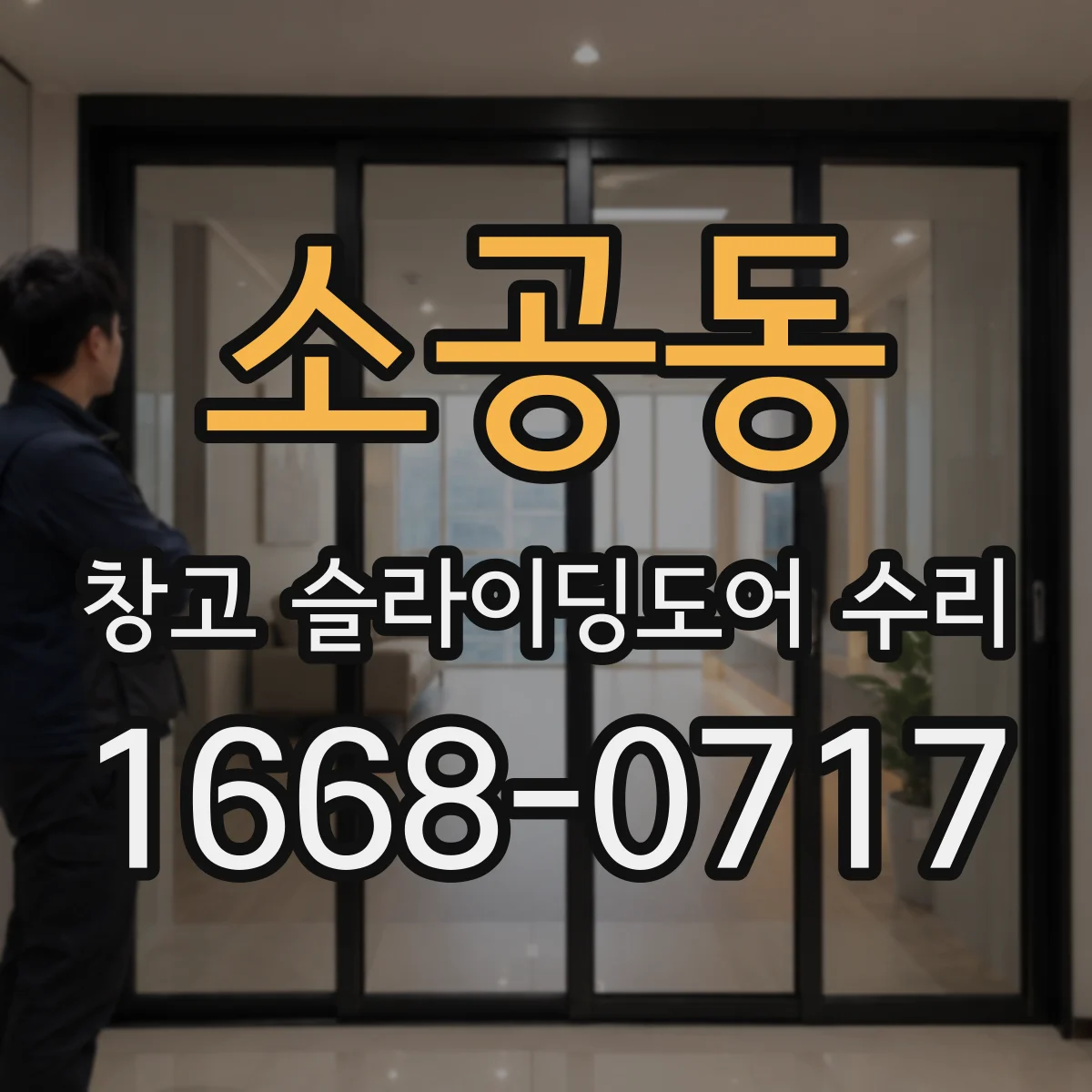 소공동 창고 슬라이딩도어 수리