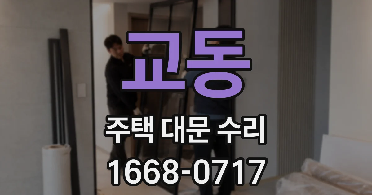 교동 주택 대문 수리