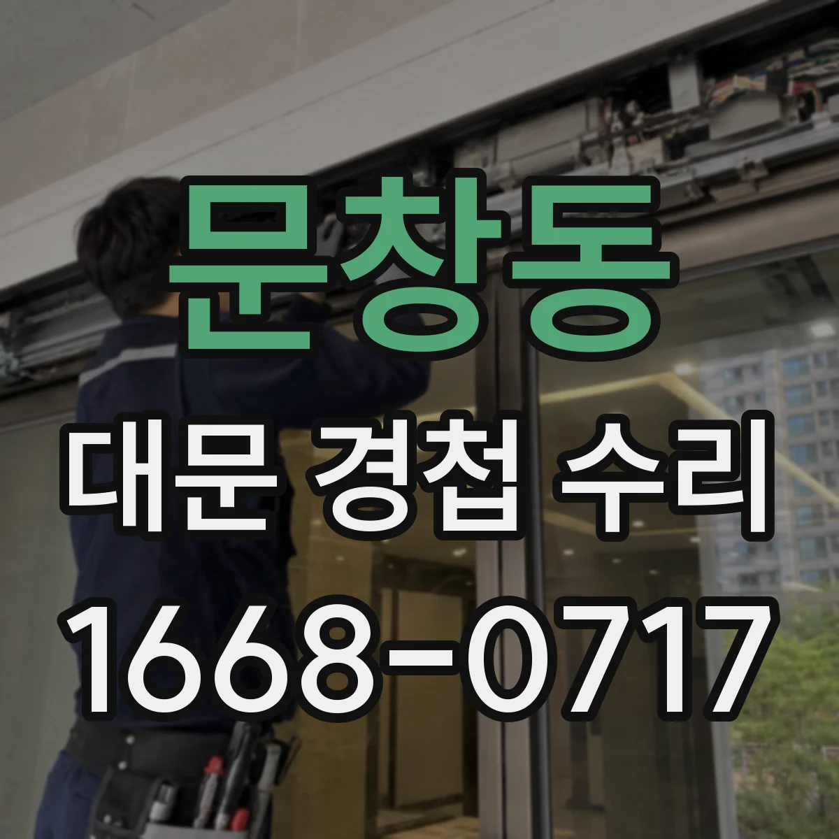 문창동 대문 경첩 수리