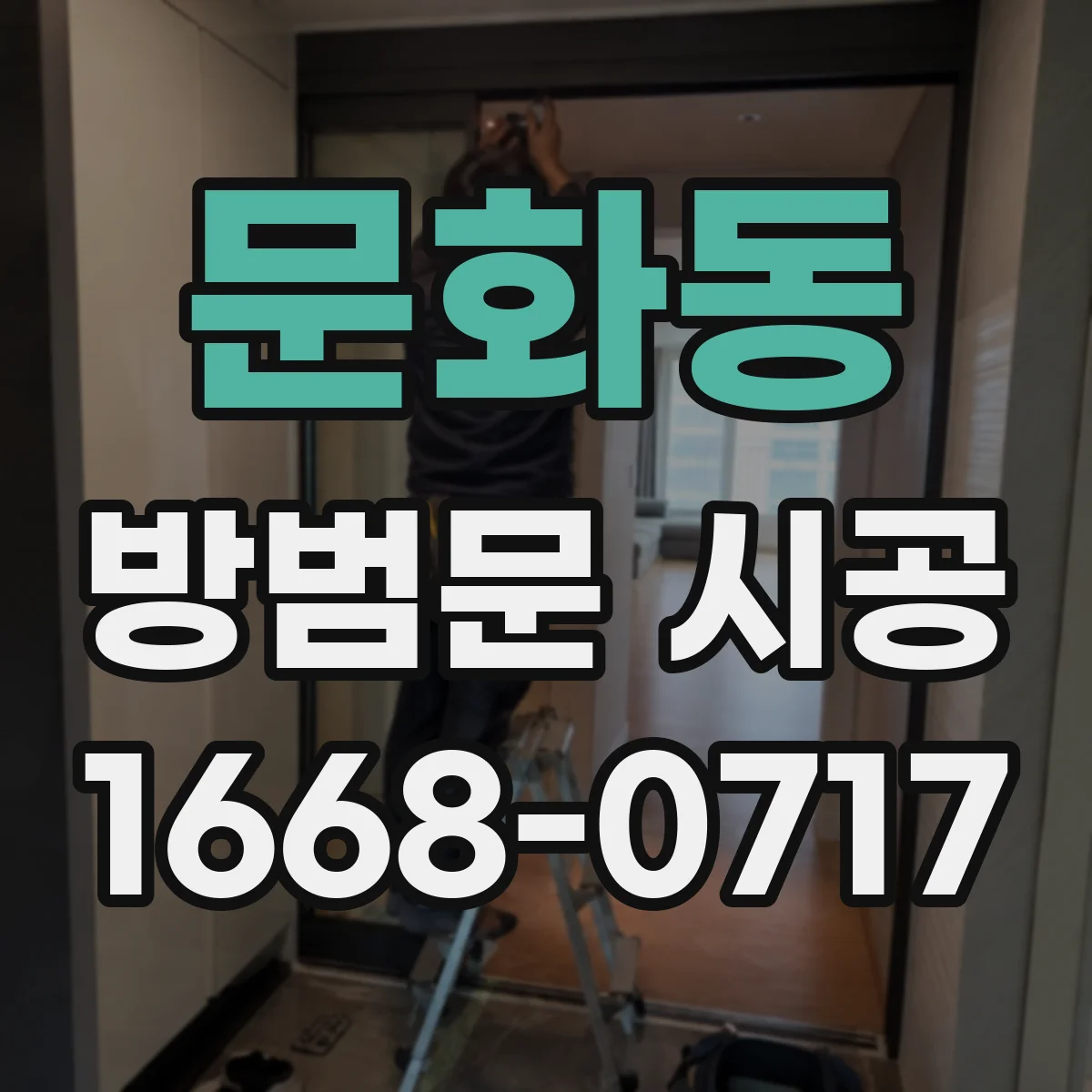 문화동 방범문 시공