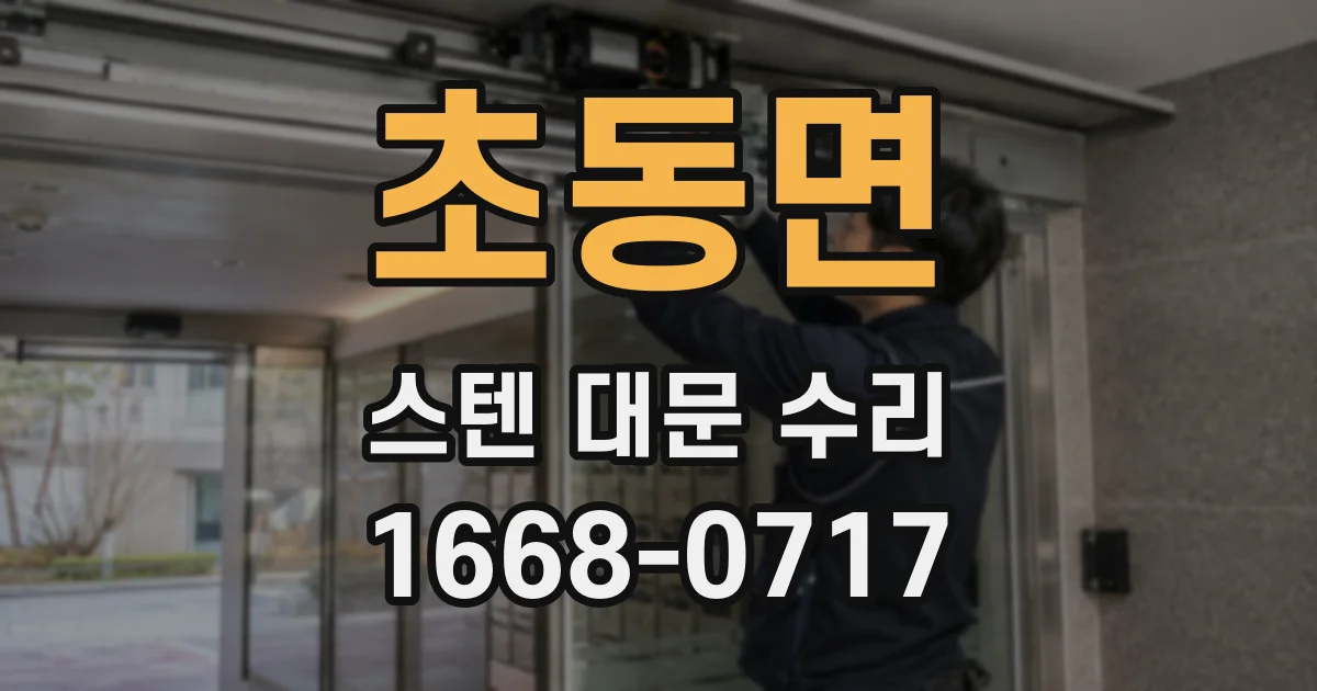 초동면 스텐 대문 수리