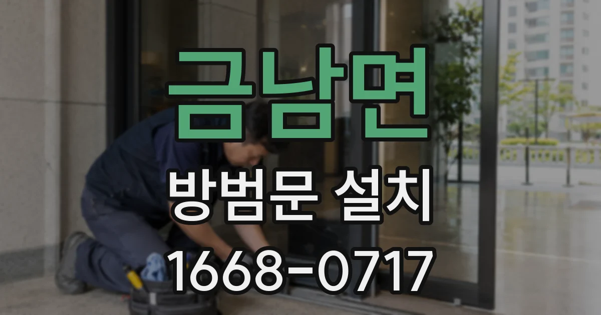 금남면 방범문 설치