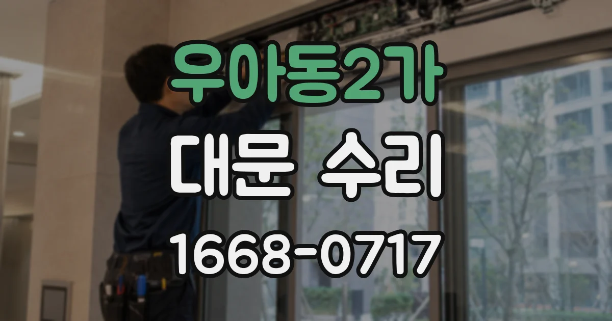 우아동2가 대문 수리