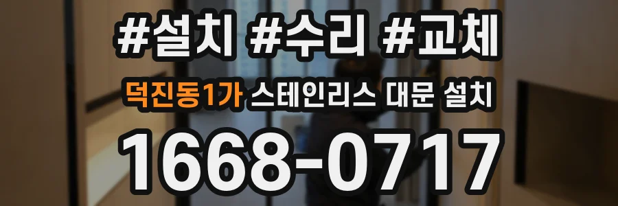 덕진동1가 스테인리스 대문 설치