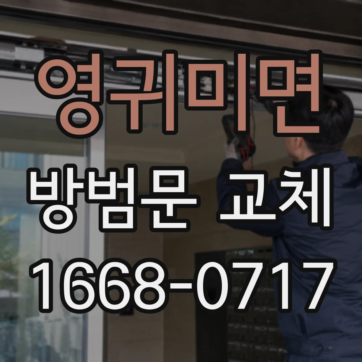 영귀미면 방범문 교체