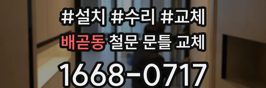 배곧동 철문 문틀 교체