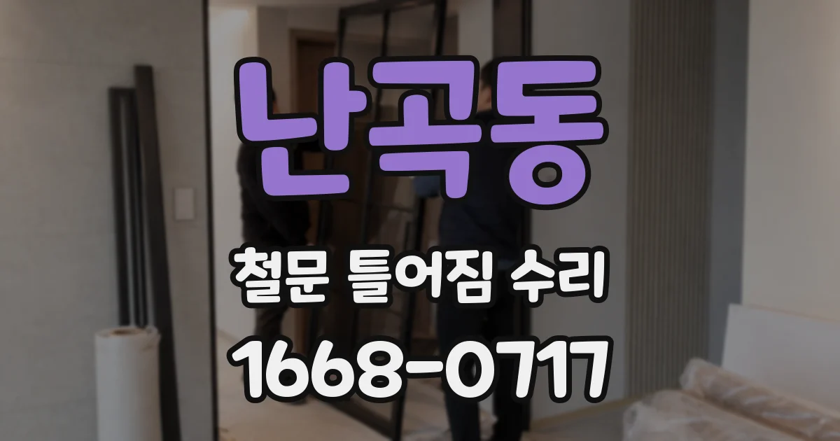 난곡동 철문 틀어짐 수리