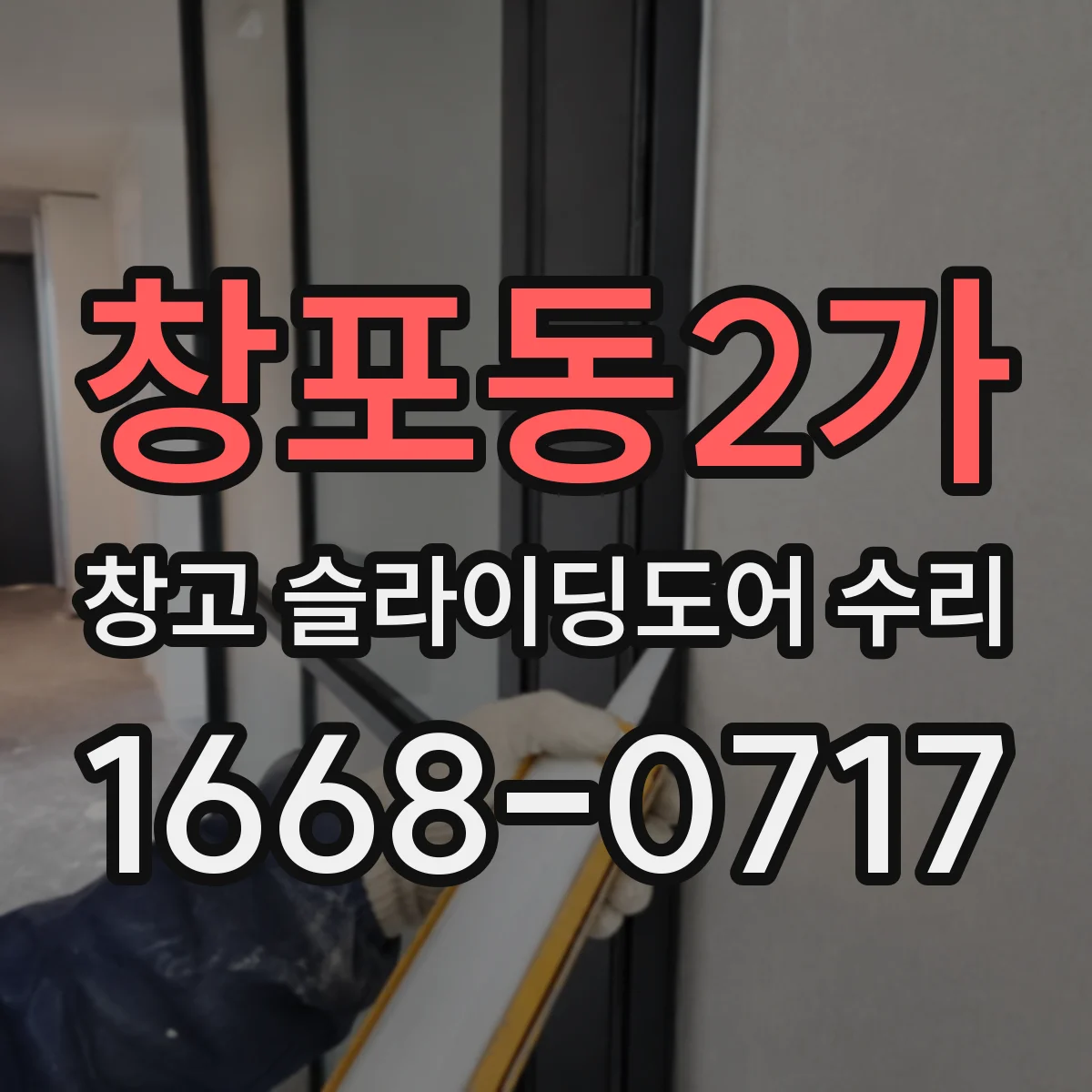 창포동2가 창고 슬라이딩도어 수리