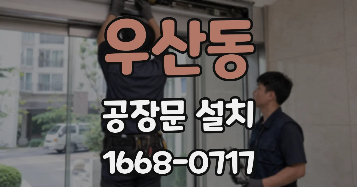우산동 공장문 설치