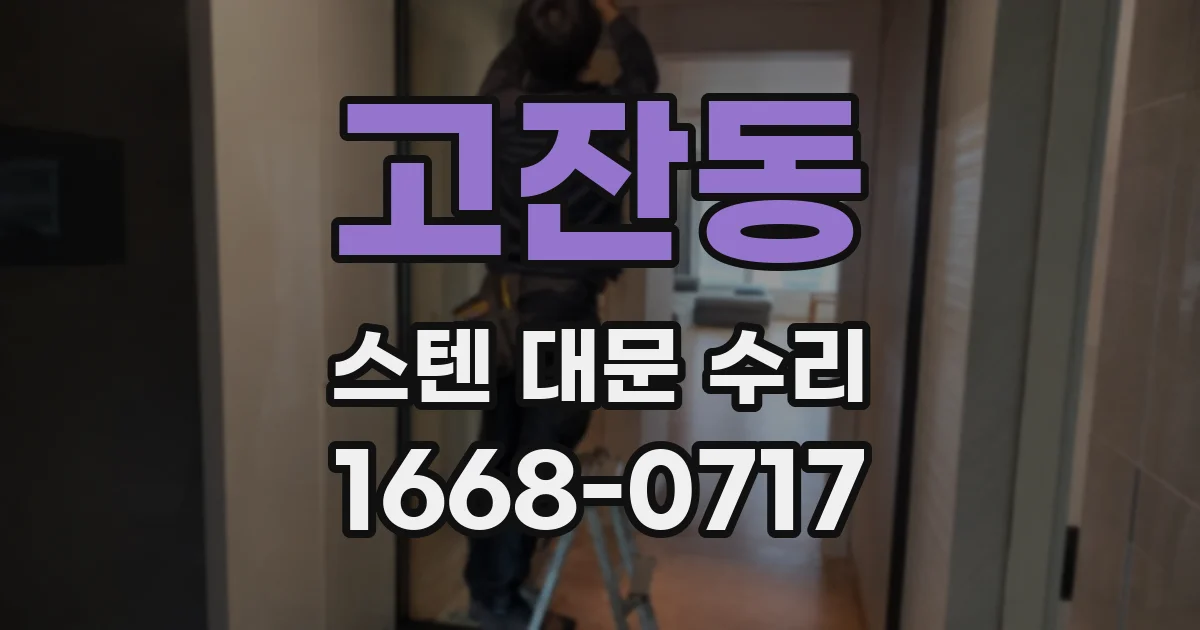 고잔동 스텐 대문 수리