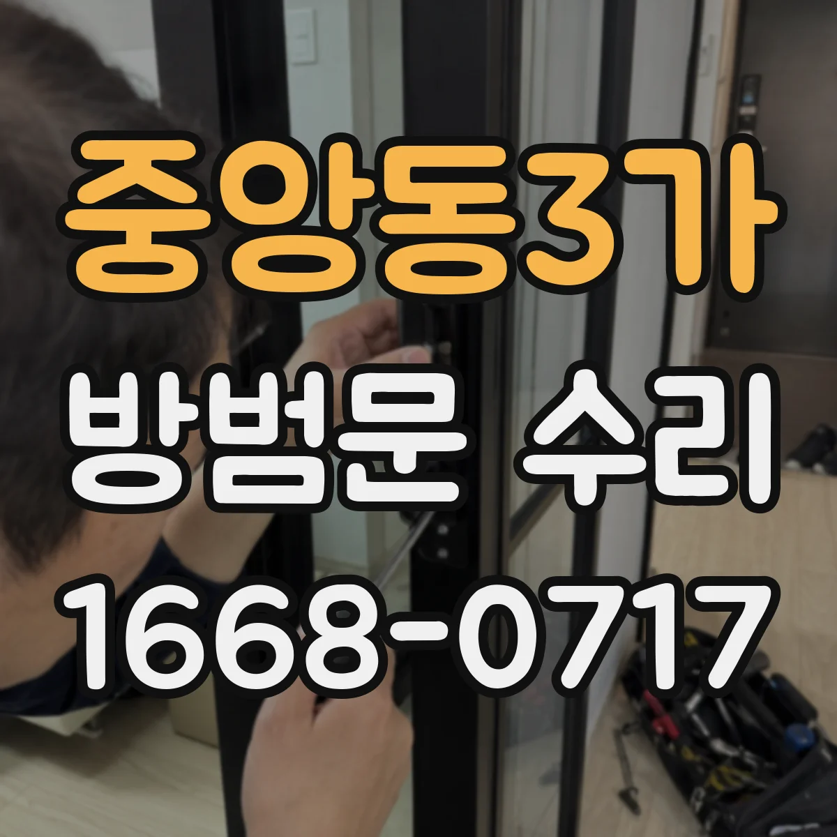 중앙동3가 방범문 수리