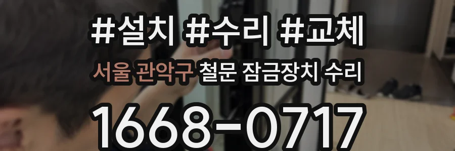 서울 관악구 철문 잠금장치 수리