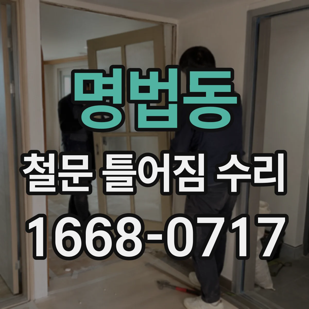 명법동 철문 틀어짐 수리