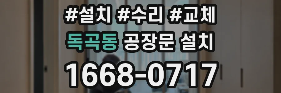 독곡동 공장문 설치