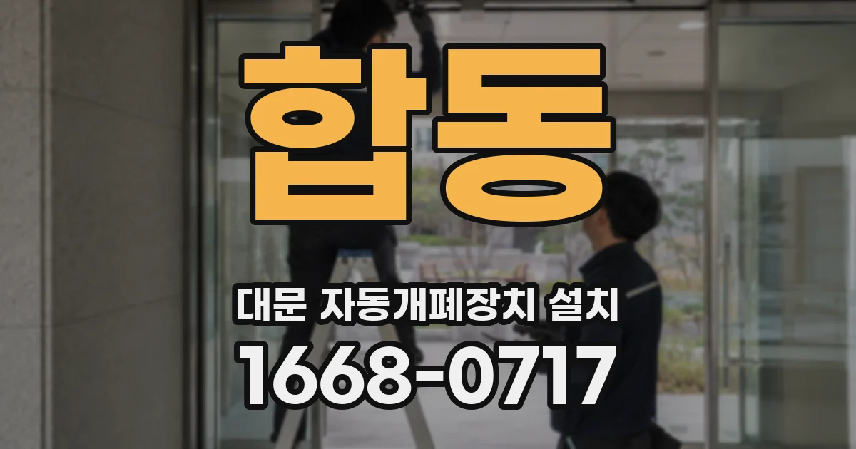합동 대문 자동개폐장치 설치