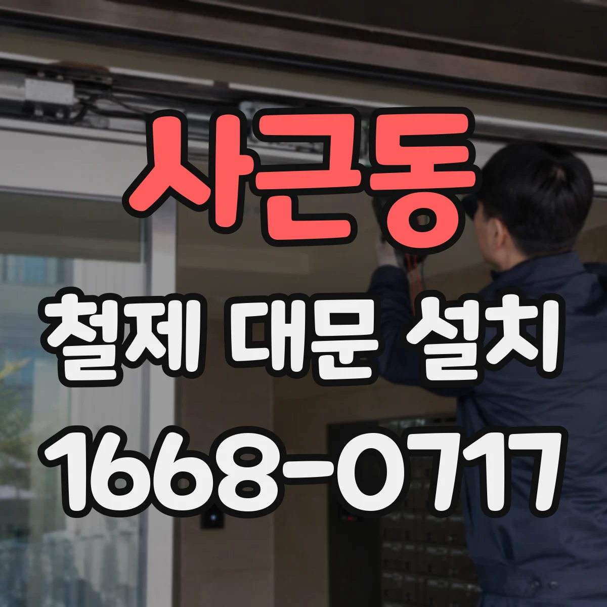 사근동 철제 대문 설치