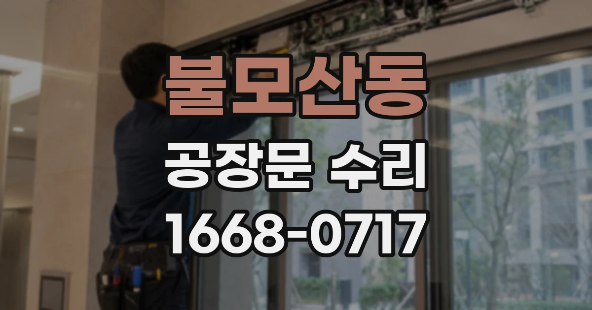 불모산동 공장문 수리
