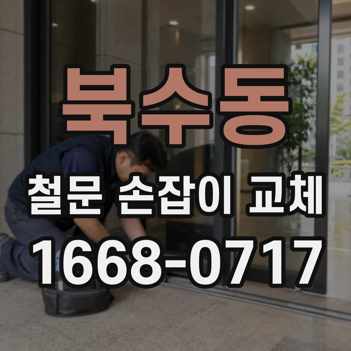 북수동 철문 손잡이 교체