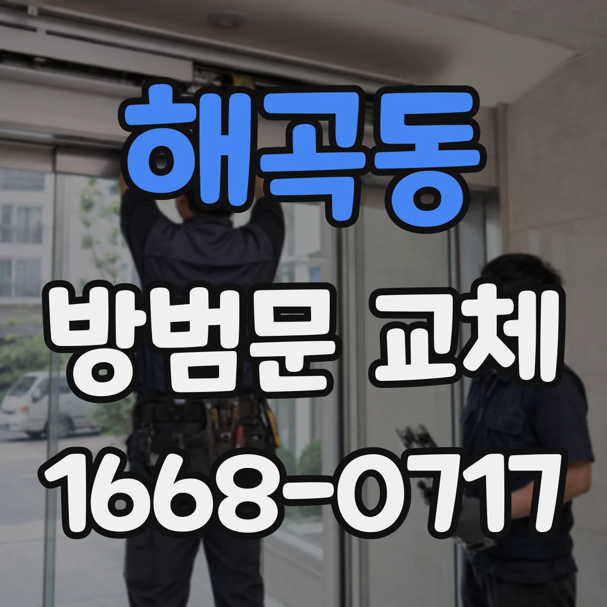 해곡동 방범문 교체
