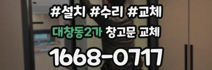 대창동2가 창고문 교체
