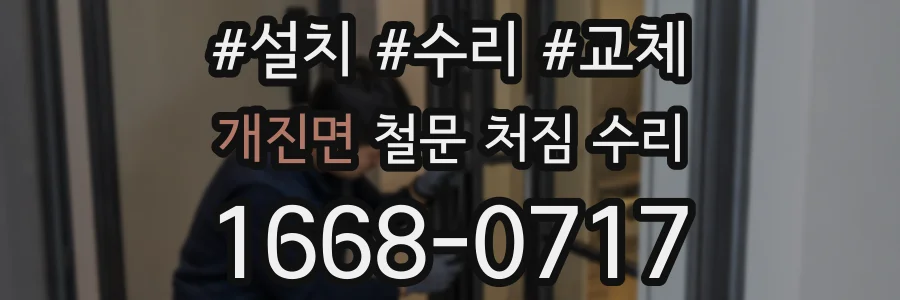 개진면 철문 처짐 수리