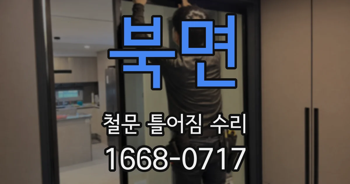북면 철문 틀어짐 수리