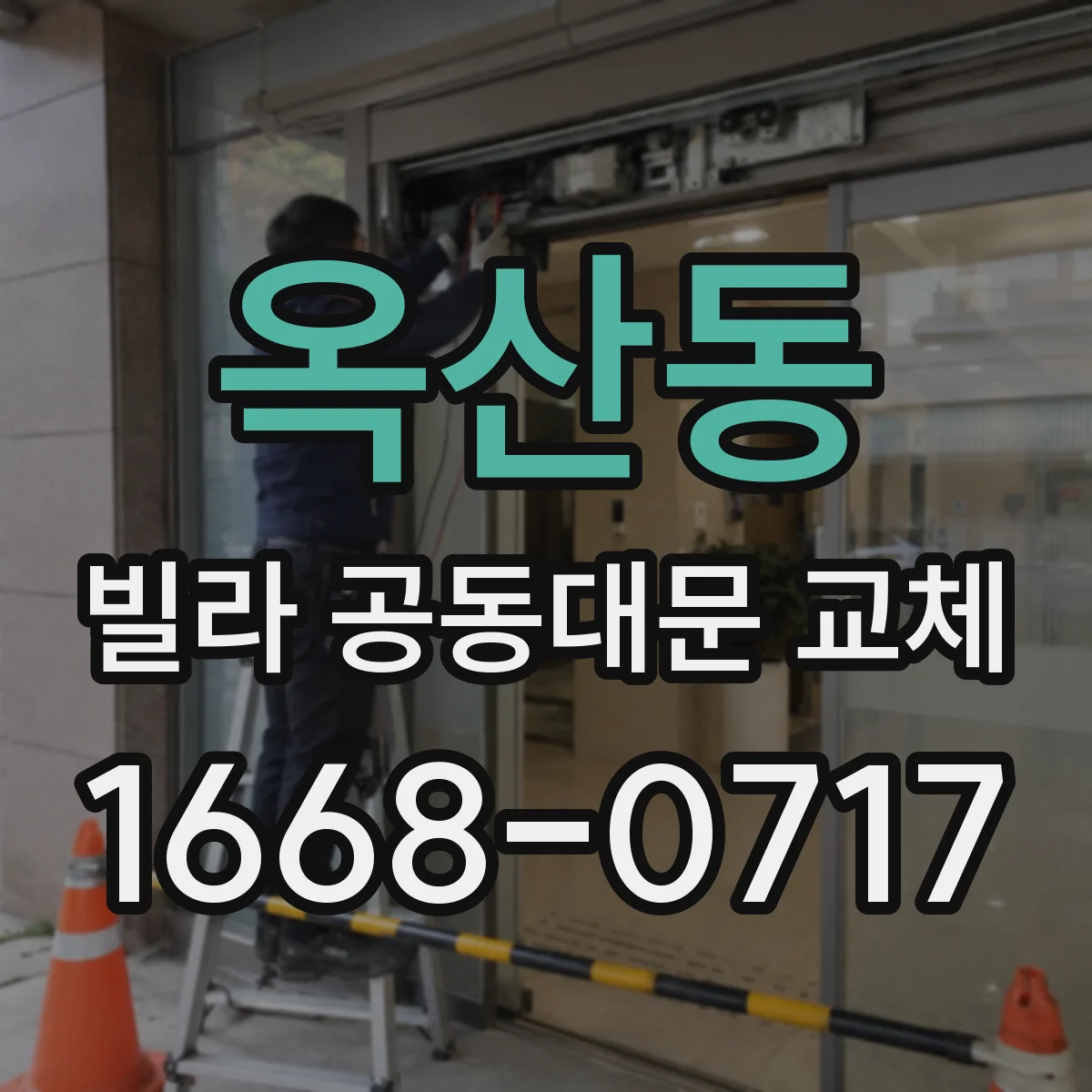 옥산동 빌라 공동대문 교체