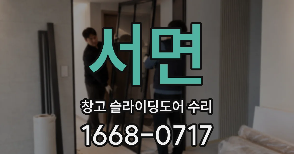 서면 창고 슬라이딩도어 수리