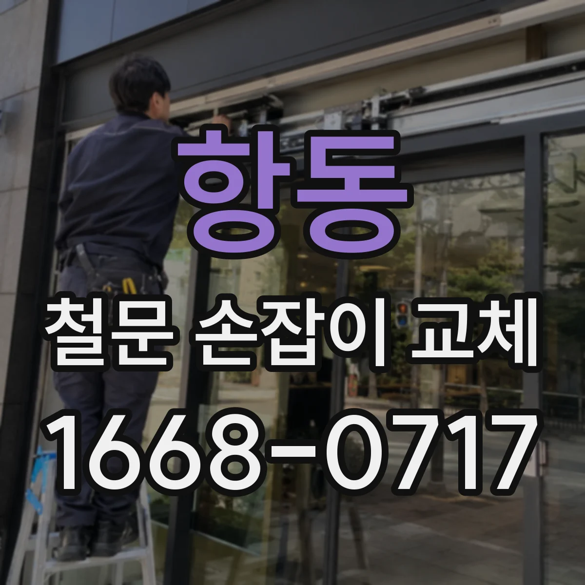 항동 철문 손잡이 교체