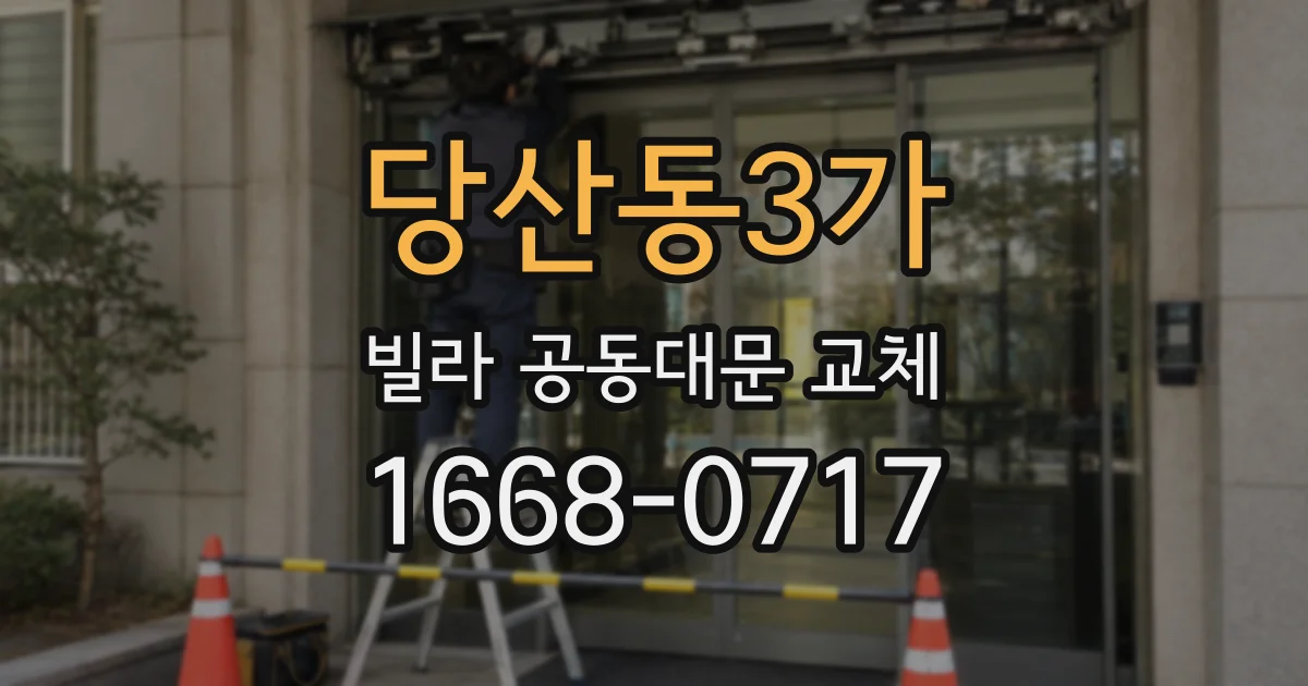 당산동3가 빌라 공동대문 교체