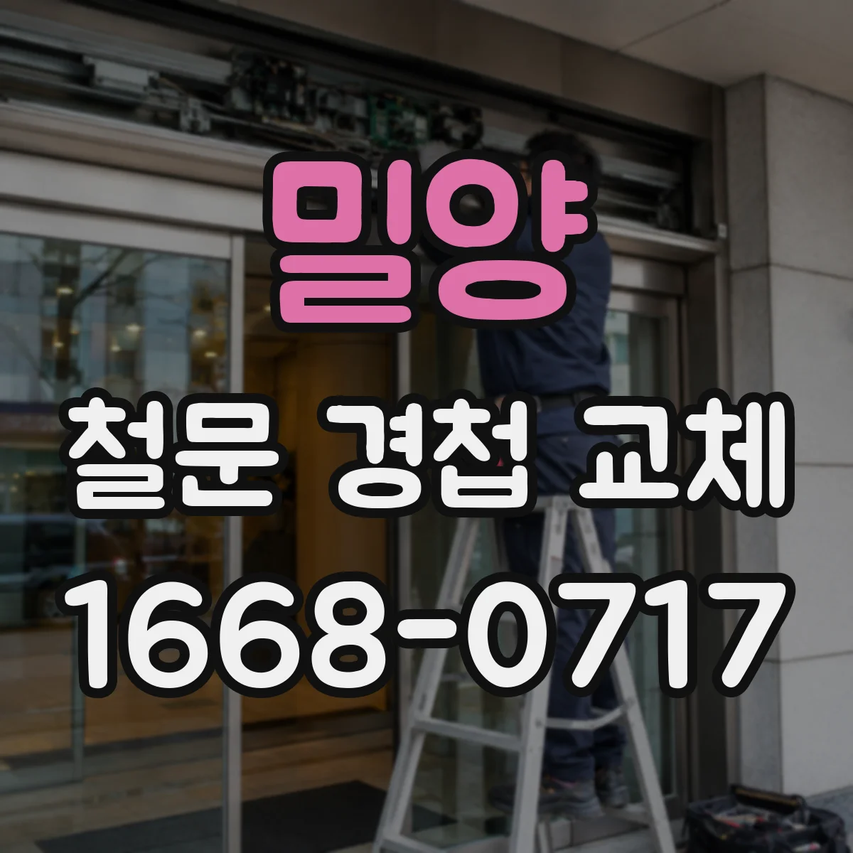 밀양 철문 경첩 교체