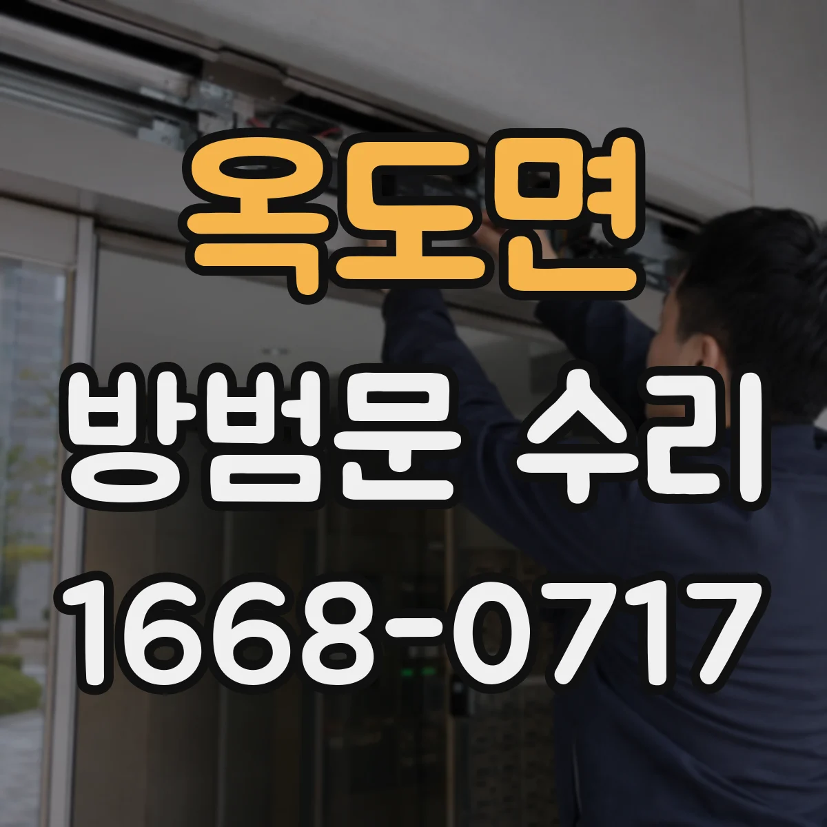 옥도면 방범문 수리