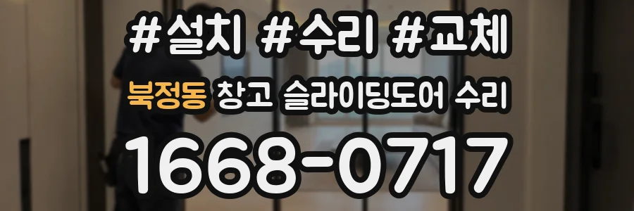북정동 창고 슬라이딩도어 수리